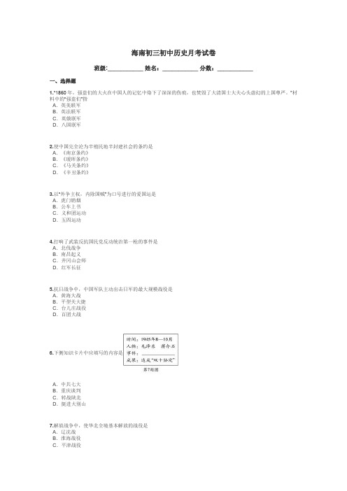 海南初三初中历史月考试卷带答案解析
