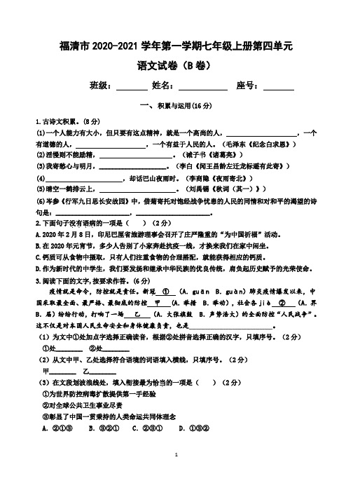 部编版七年级上册第四单元语文试卷(B卷)(word版有答案)