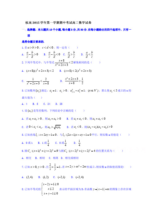 浙江省杭州高级中学2015-2016学年高二上学期期中考试数学试题