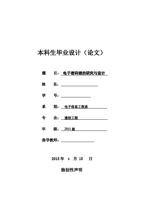 【最新版】电子密码锁的研究与设计毕业论文