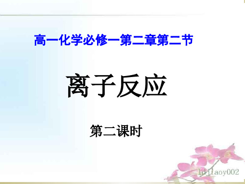 离子反应课件第二课时公开课实用PPT文档