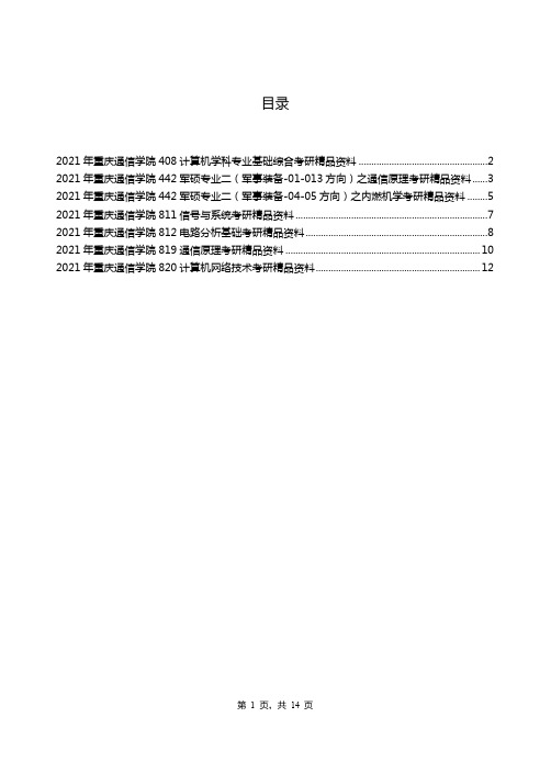 2021年重庆通信学院考研专业课资料清单【汇总版】