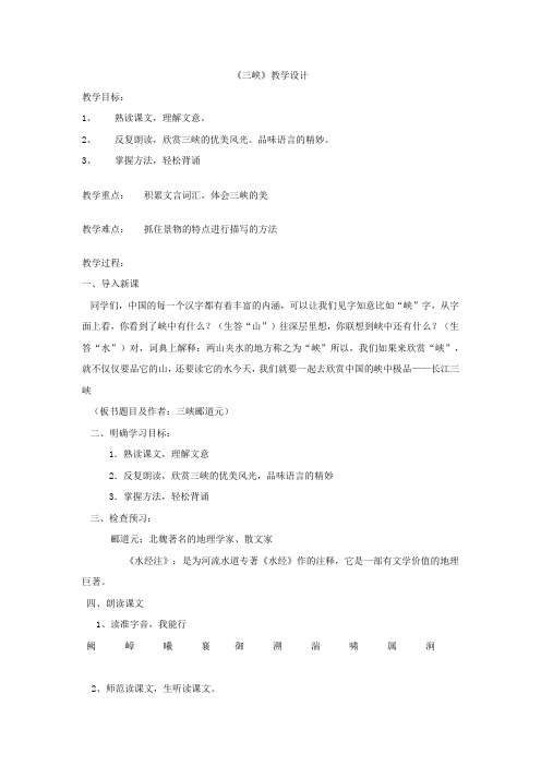初中语文_《三峡》教学设计学情分析教材分析课后反思