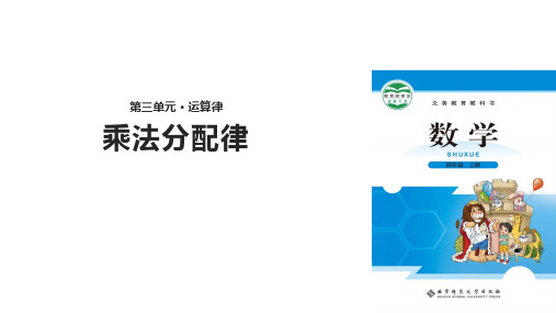 四年级上册数学课件4.5乘法分配律｜北师大版(秋)(共16张PPT)