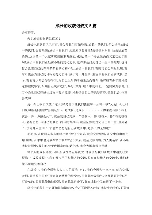 成长的收获记叙文5篇