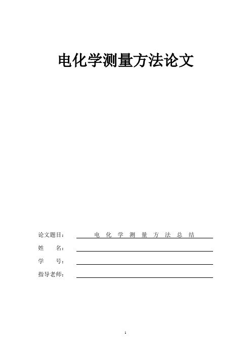 电化学测量方法论文