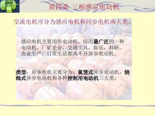 第四章 三相感应电动机