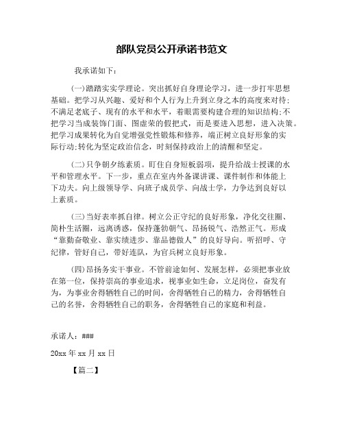 部队党员公开承诺书范文