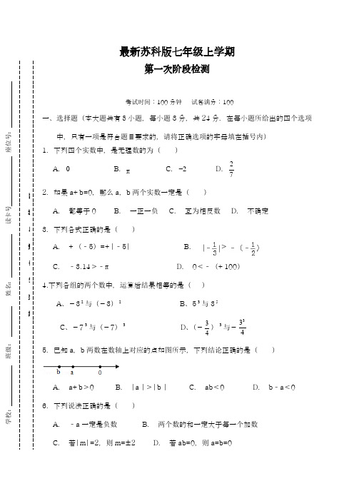 2018-2019学年最新苏科版七年级数学上学期第一次阶段性检测题及答案解析-精编试题