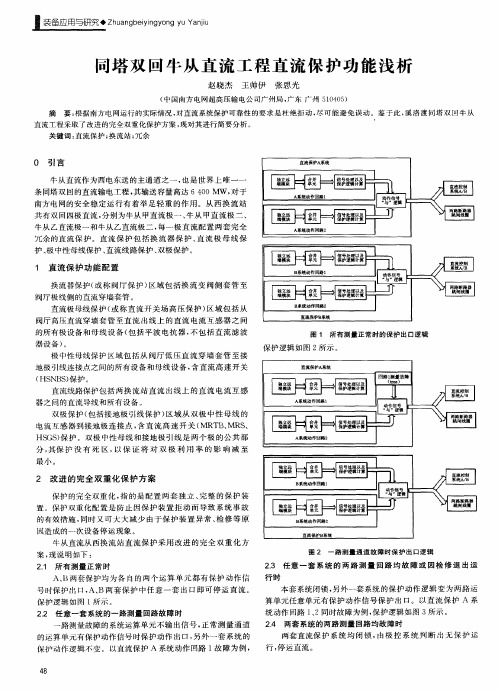 同塔双回牛从直流工程直流保护功能浅析