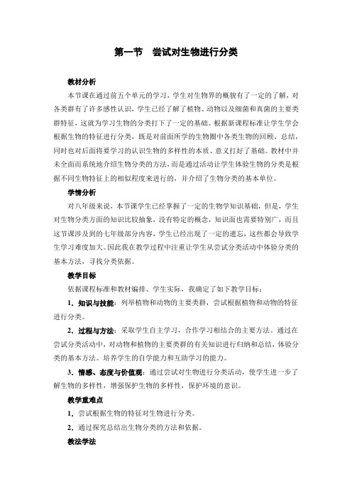 尝试对生物进行分类说课稿01