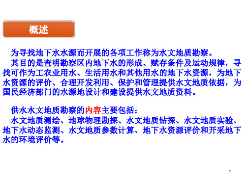 供水水文地质勘察ppt课件