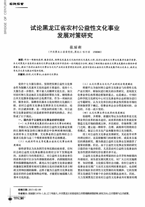 试论黑龙江省农村公益性文化事业发展对策研究