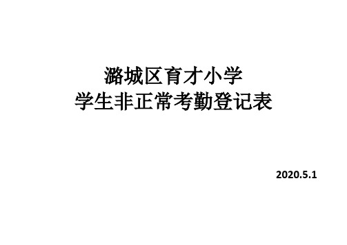 非正常考勤登记表