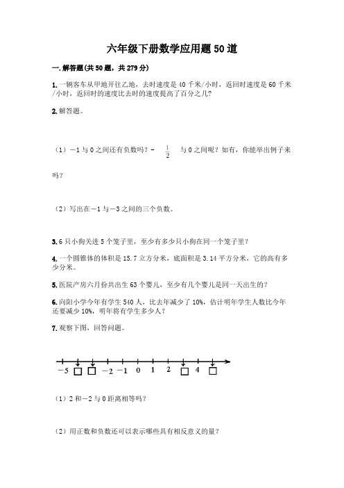 六年级下册数学应用题50道附参考答案(完整版)