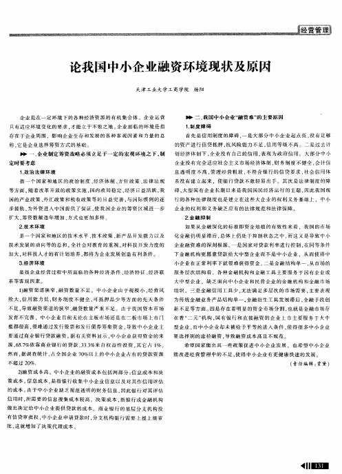 论我国中小企业融资环境现状及原因