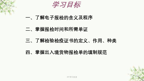商检证书课件