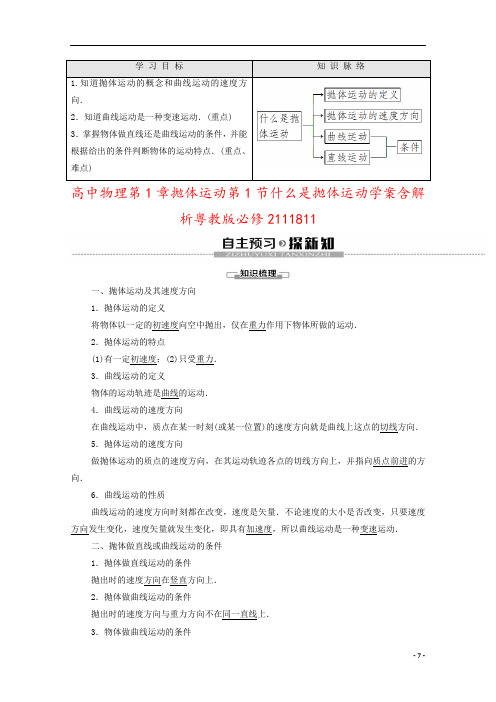 高中物理第1章抛体运动第1节什么是抛体运动学案含解析粤教版必修2111811
