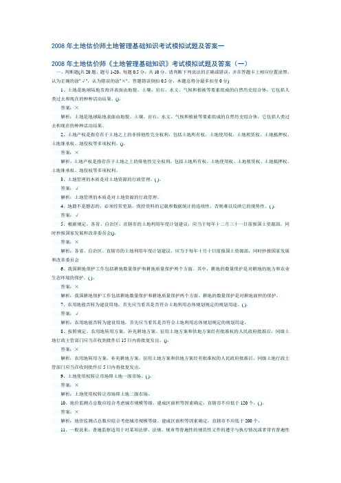 2008年土地估价师土地管理基础知识考试模拟试题及答案一