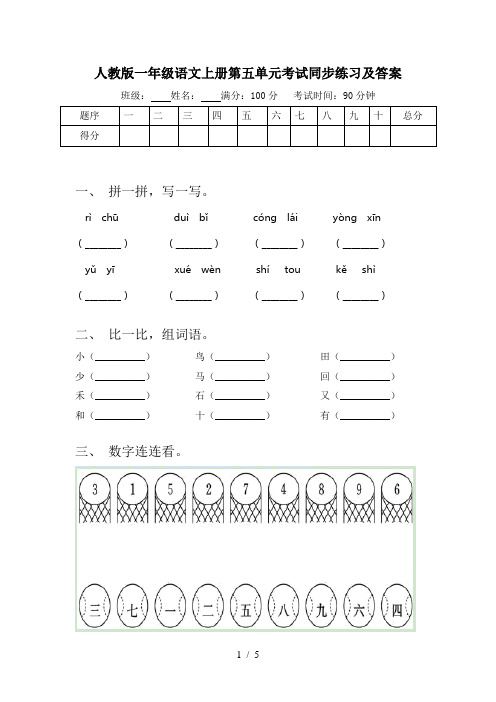 人教版一年级语文上册第五单元考试同步练习及答案