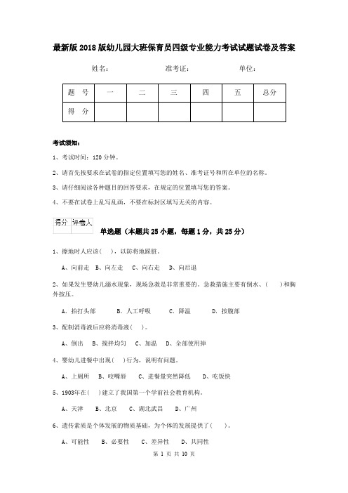 最新版2018版幼儿园大班保育员四级专业能力考试试题试卷及答案