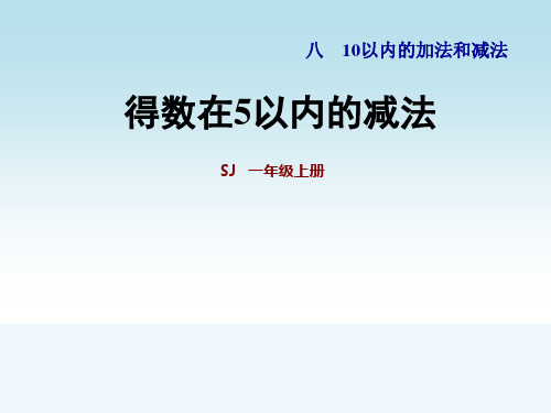 苏教版一年级数学上册第八单元第2课时  5以内的减法