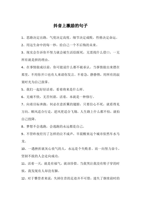 抖音上激励的句子