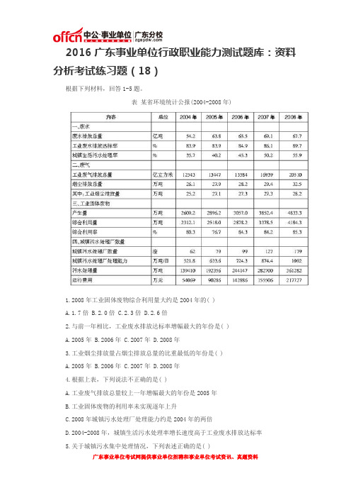 2016广东事业单位行政职业能力测试题库：资料分析考试练习题(18)