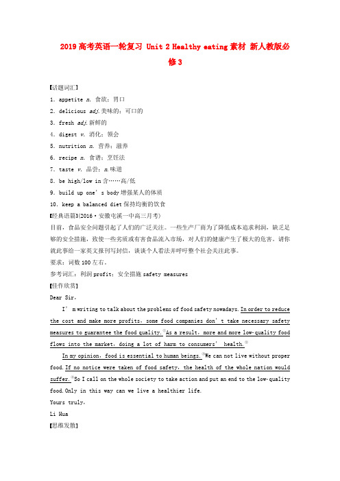 2019高考英语一轮复习 Unit 2 Healthy eating素材 新人教版必修3