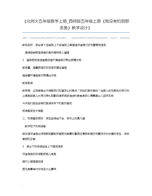 北师大五年级数学上册_西师版五年级上册《我没有钓到那条鱼》教学设计