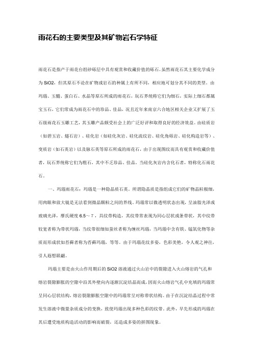 雨花石的主要类型及其矿物岩石学特征