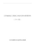 江苏省建设工程施工安全标准化管理资料(版)