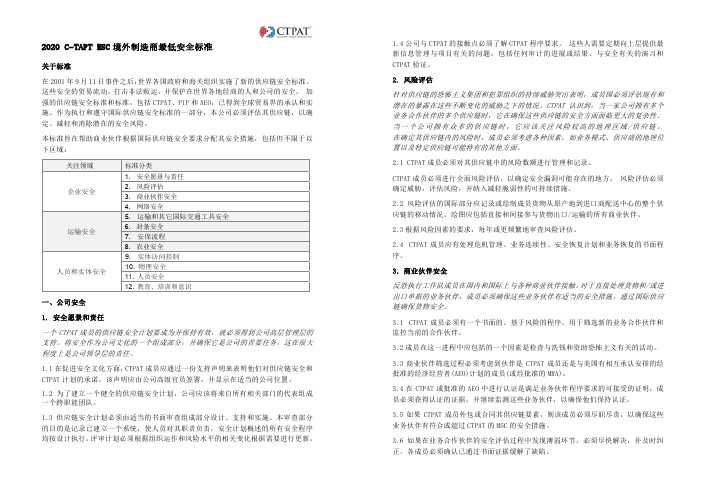2020 C-TAPT MSC境外制造商最低安全标准(中文整理版)
