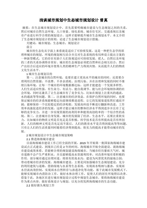 浅谈城市规划中生态城市规划设计 曾真