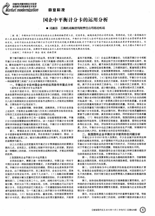 国企中平衡计分卡的运用分析