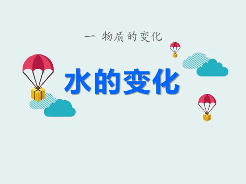 小学五年级下册科学(人教版)第一章第1课《水的变化》课件