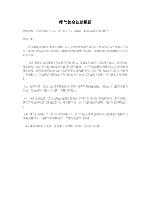 排气管变红的原因