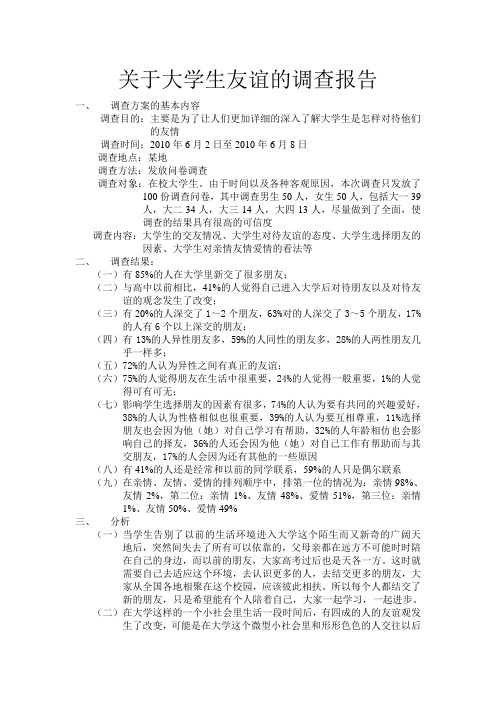 关于大学生友谊的调查报告