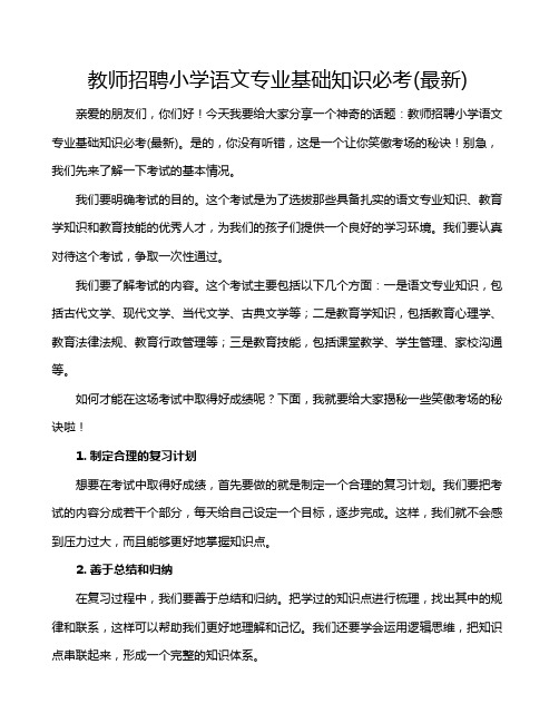 教师招聘小学语文专业基础知识必考(最新)