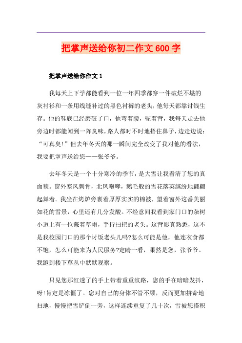 把掌声送给你初二作文600字
