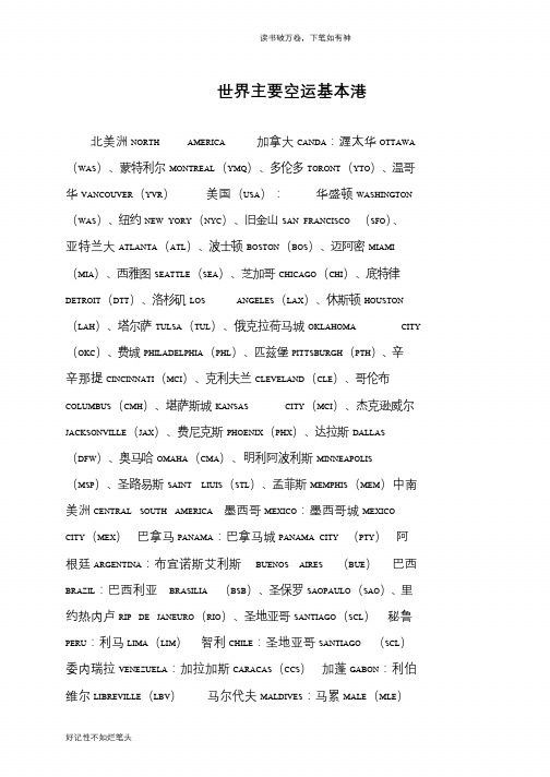 世界主要空运基本港