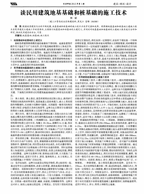 谈民用建筑地基基础和桩基础的施工技术