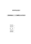 毕业设计(论文)-三拐曲轴加工工艺规程及夹具设计(全套图纸三维)