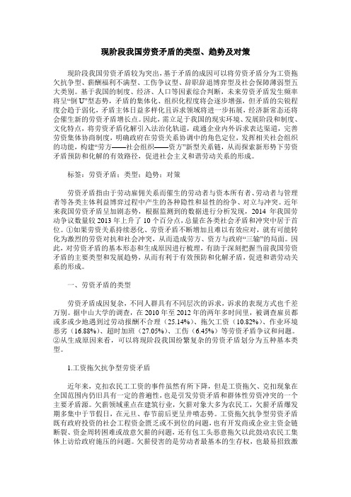 现阶段我国劳资矛盾的类型、趋势及对策