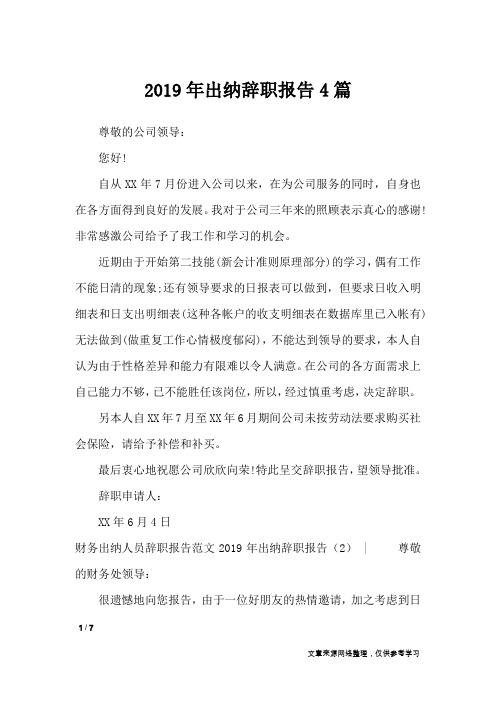 2019年出纳辞职报告4篇_工作报告