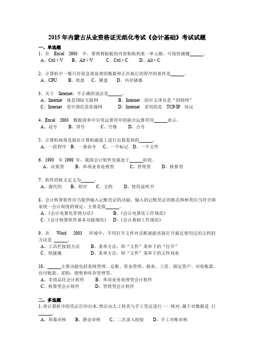 2015年内蒙古从业资格证无纸化考试《会计基础》考试试题
