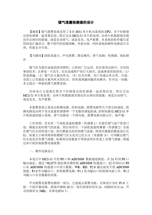 煤气泄露检测器的设计