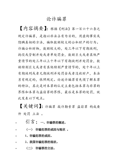 论诈骗罪