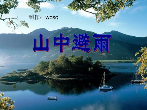 初中语文《山中避雨》(共24张)ppt13