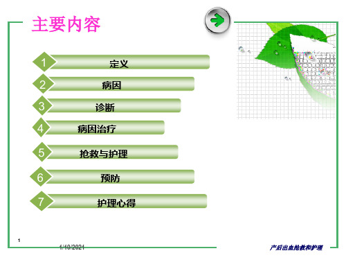 产后出血抢救和护理培训课件